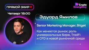 Прямой эфир с Эдуардом Ямиловым