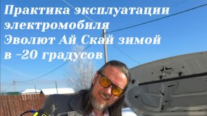 Практика эксплуатации электромобиля Эволют Ай Скай зимой в -20 градусов