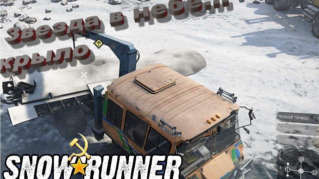 SnowRunner Звезда в небе крыло сложный режим