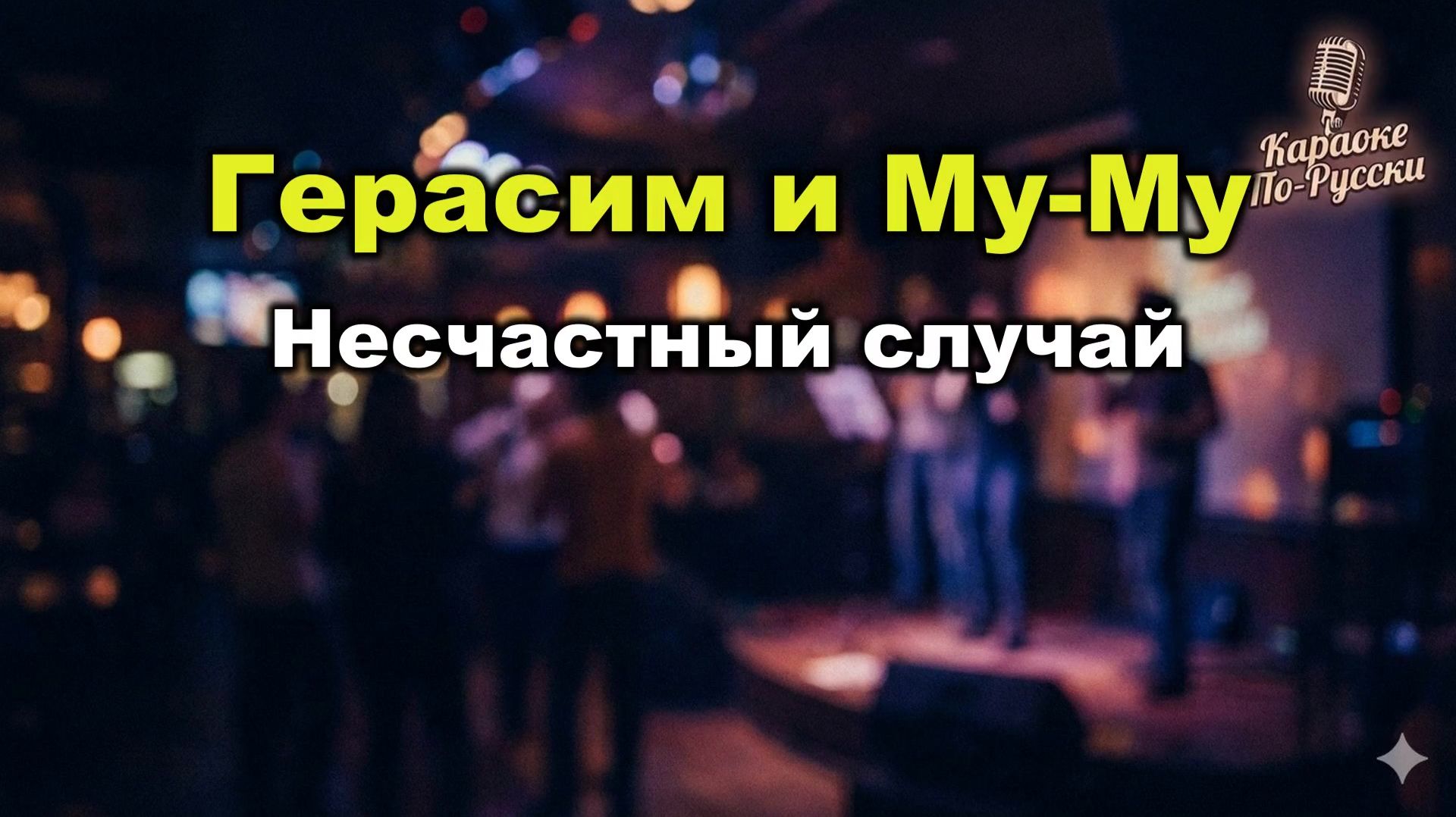 Несчастный случай — Герасим и Му-Му (Караоке со словами) | Школьная программа наоборот | Текст