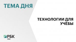 Башкортостан получит ₽171 млн из федерального бюджета на формирование IT-инфраструктуры в школах