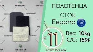 180-466 #3371 Домашний обиход. Полотенца (без этикеток) Всесезон Европа