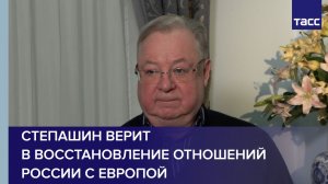 Степашин верит в восстановление отношений России с Европой