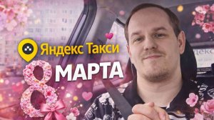 Работа I В Яндекс Такси I В Международный Женский День I Смена Прошла I Отлично
