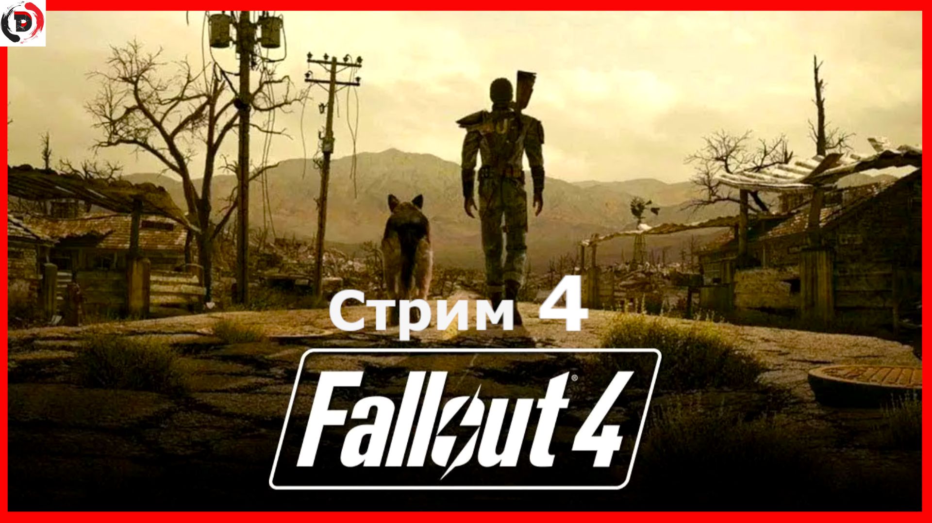Fallout 4 стрим 4-й Светящееся море