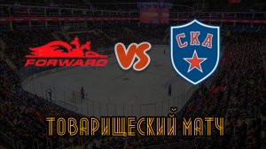 Динамо Форвард 18 - СКА 18, 09:00, 14.03.26