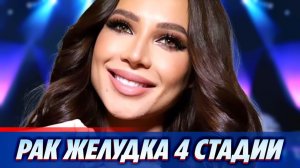 У Лерчек диагностирован рак желудка четвертой стадии 🔥 Новости Шоу-Бизнеса