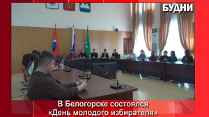 День молодого избирателя прошел в Белогорске