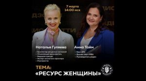 Ресурс женщины