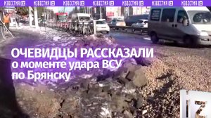 «Страшный шум»: очевидцы рассказали о моменте удара ВСУ по Брянску