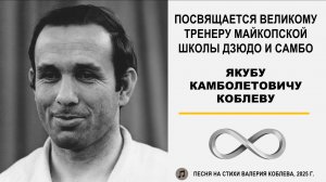 ✨️Посвящается Я.К. Коблеву-великому тренеру майкопской школы дзюдо (песня на стихи Валерия Коблева)