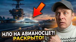 ЧТО ЭТО НА АВИАНОСЦЕ ????