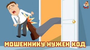 МОШЕННИКУ НУЖЕН КОД