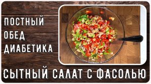 СЫТНЫЙ ОБЕД ДИАБЕТИКА. Постный салат с фасолью. Голодным точно не останешься