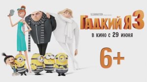 Гадкий я 3 - трейлер