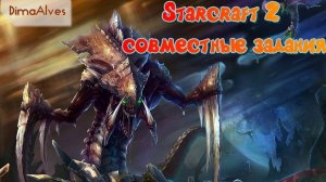 Starcraft 2. Совместные задания за Рейнора