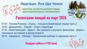 Расписание лекций на канале "Медитации. Йога Шри Чинмоя".