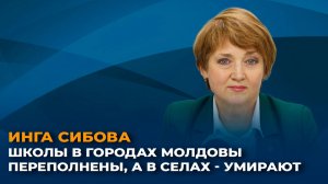 Инга Сибова: школы в городах Молдовы переполнены, а в селах – умирают