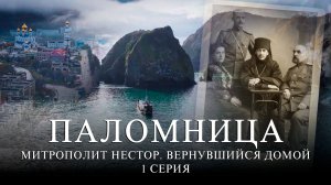 1 серия «Митрополит Нестор. Вернувшийся домой»