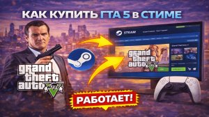 Как купить ГТА 5 в Стиме в России дешево и быстро