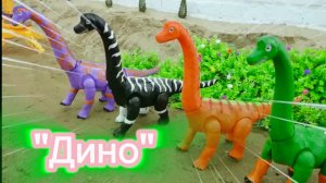 МУЛЬТИК ДЛЯ ДЕТЕЙ ПРО ДИНОЗАВРОВ. МУЛЬТИКИ ДЛЯ МАЛЕНЬКИХ ДЕВОЧЕК И МАЛЬЧИКОВ. ДИНО.