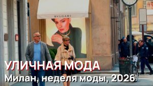 Уличная мода - Милан, неделя моды, 2026, настоящий уличный стиль