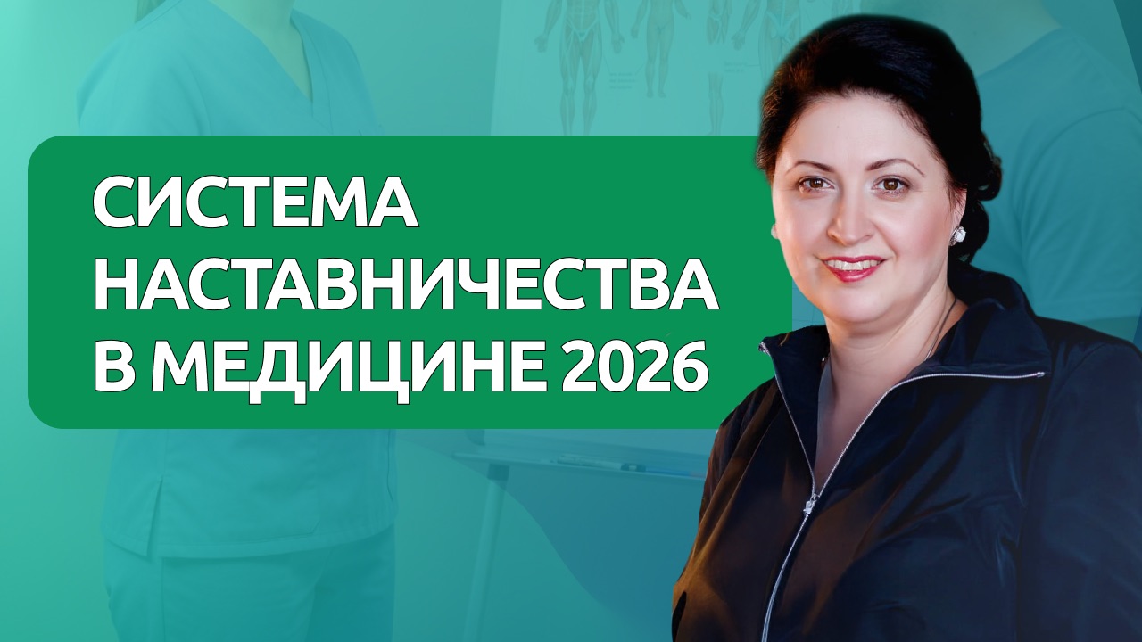 Система наставничества в медицине в 2026 году