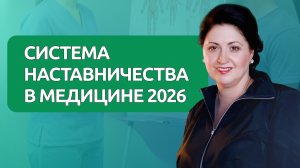 Система наставничества в медицине в 2026 году