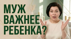 День 5. Удивительная правда: Почему муж должен быть важнее ребенка?