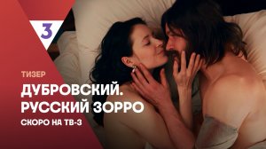 Дубровский. Русский Зорро (ПРЕМЬЕРА)