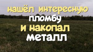 НАШЁЛ ИНТЕРЕСНУЮ ПЛОМБУ И НАКОПАЛ МЕТАЛЛ. ПОИСК С ЭКВИНОКС 800.