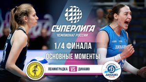Ленинградка - Динамо | 1/4 Финала | Основные моменты | Суперлига 2025-2026
