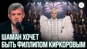 ШАМАН ХОЧЕТ БЫТЬ ФИЛЛИПОМ КИРКОРОВЫМ