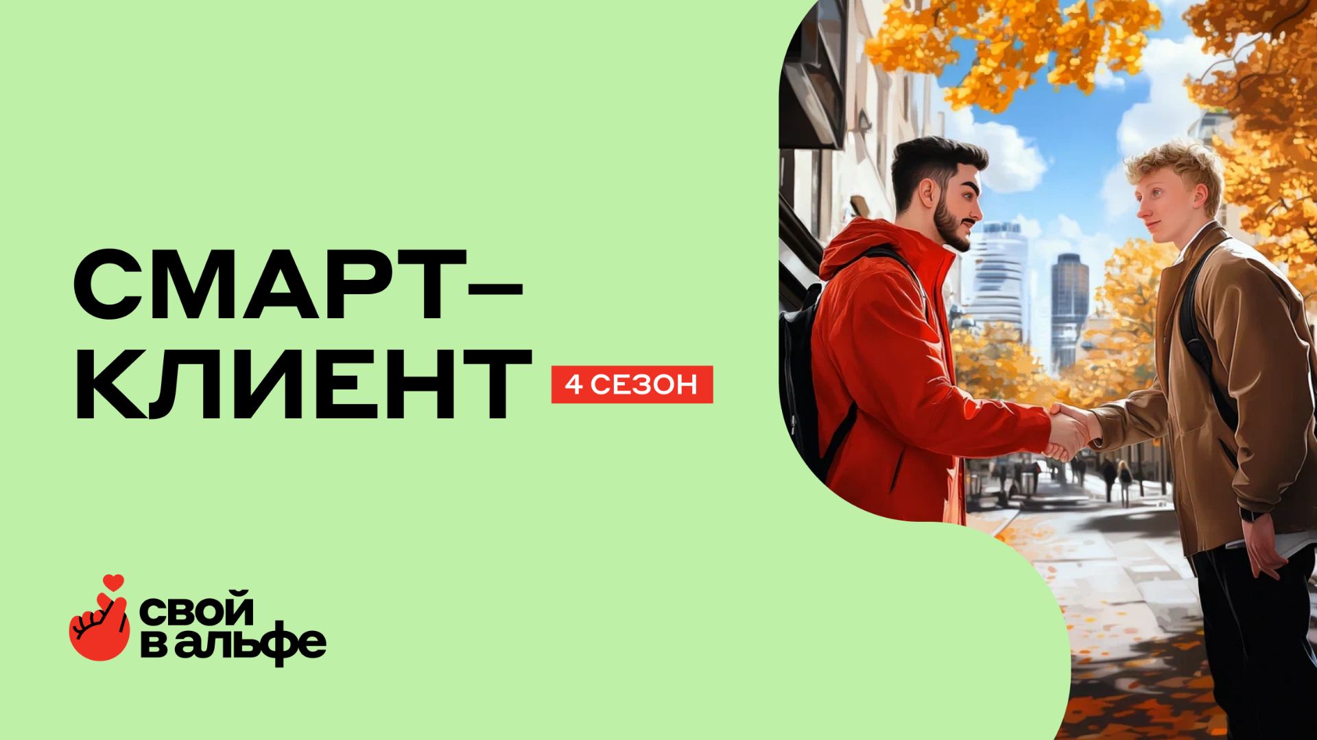 Курс «Смарт-клиент: как повысить доверие и получать больше баллов»