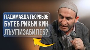 ГIадамазда гьоркьоб бугеб рикьи кин лъугIизабилеб?