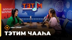 «Тэтим чааһа» (11.03.26)