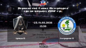 ХК "Армада" 12 - ХК "Сестрорецк" 12 | 14.03.2026