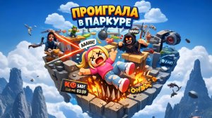 ПРОИГРАЛА В ПАРКУРЕ!