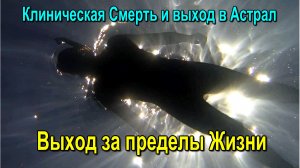 Клиническая Смерть и выход в Астрал. Выход за пределы Жизни ✅ - онлайн семинар