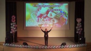 Концерт посвящённый Международному женскому дню 05.03.2026