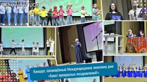 Концерт, посвящённый Международному женскому дню «Букет прекрасных поздравлений!»