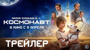 МОЯ СОБАКА - КОСМОНАВТ (2026) - Трейлер, 6+