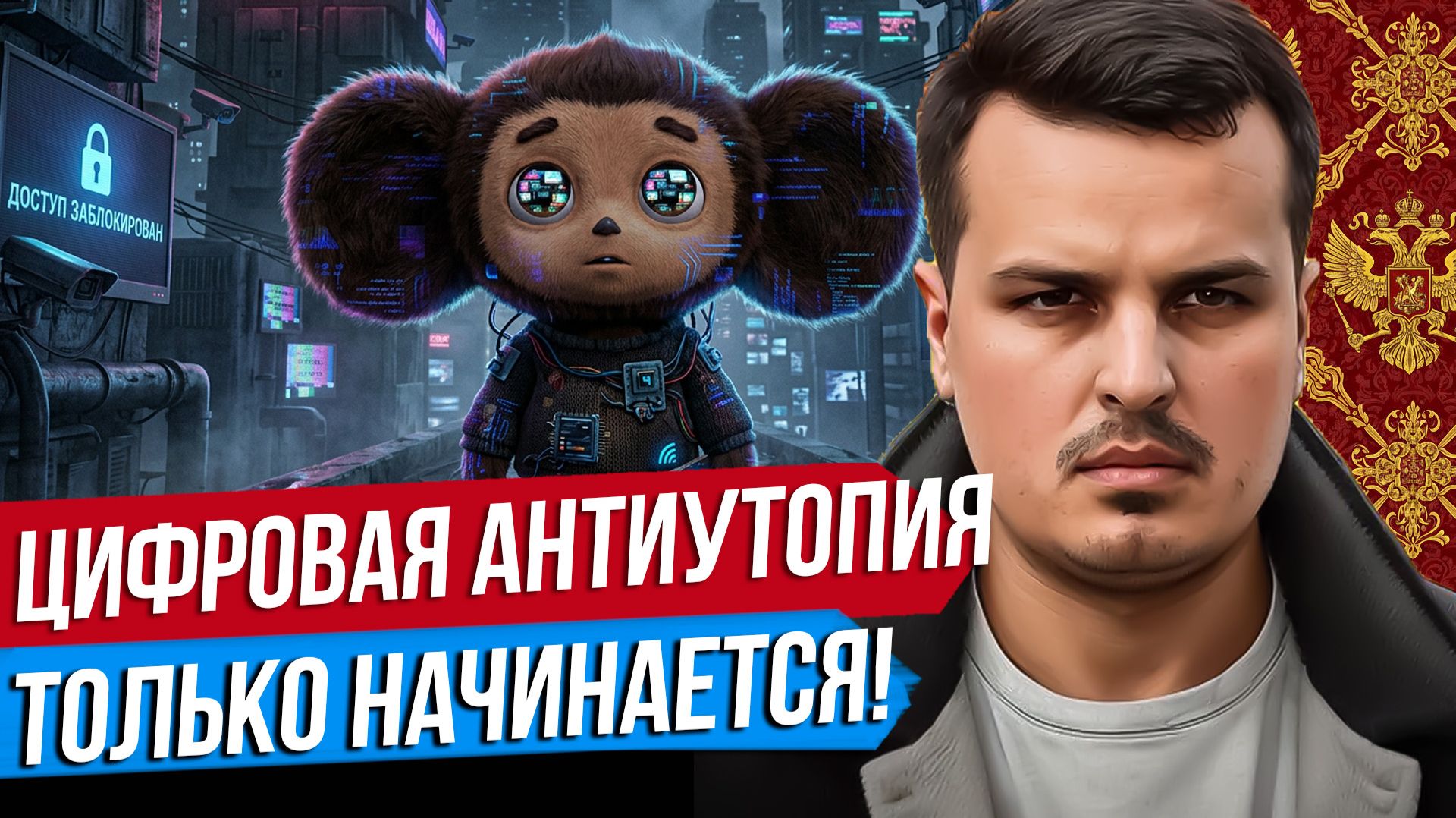 ЦИФРОВАЯ АНТИУТОПИЯ. ЭТО УЖЕ НАЧАЛОСЬ? ЧТО НАС ОЖИДАЕТ ДАЛЬШЕ?