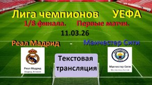 ФУТБОЛ. ЛЧ УЕФА. РЕАЛ МАДРИД - МАНЧЕСТЕР СИТИ.11.03.26. 1/8 Финала. Текстовая трансляция. В 23.00.