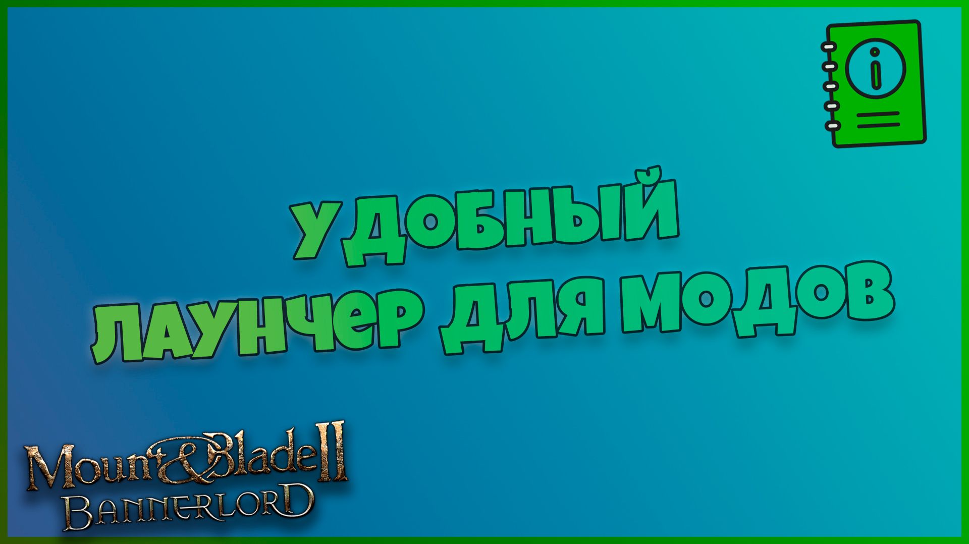 Удобный Лаунчер для Баннерлорда