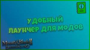 Удобный Лаунчер для Баннерлорда