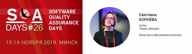 SQA Days 26 — Svetlana Korneva, Качество в обеспечении качества