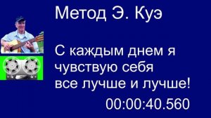 С каждым днём я чувствую себя всё лучше и лучше