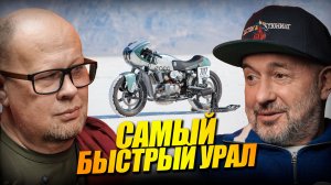 Кастомы, рекорды, Бонневиль и Байкальская Миля — Сергей Мальцев | Подкаст МОТО