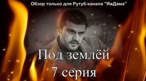Впечатления от 7 серии турецкого сериала "Под землёй"